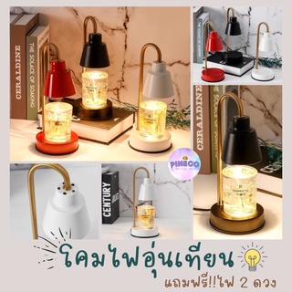 🔥ไลฟ์ลด50%🔥 โคมอุ่นเทียน โคมไฟอุ่นเทียน โคมไฟอุ่นเทียนหอม โคมไฟเทียนหอม candle warmer เทียนหอม แถมฟรีหลอดไฟ 2 ดวง