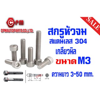 สกรูหัวจมสแตนเลส เกลียวมิล ขนาด M3 ยาว3 - 30mm 10ตัว