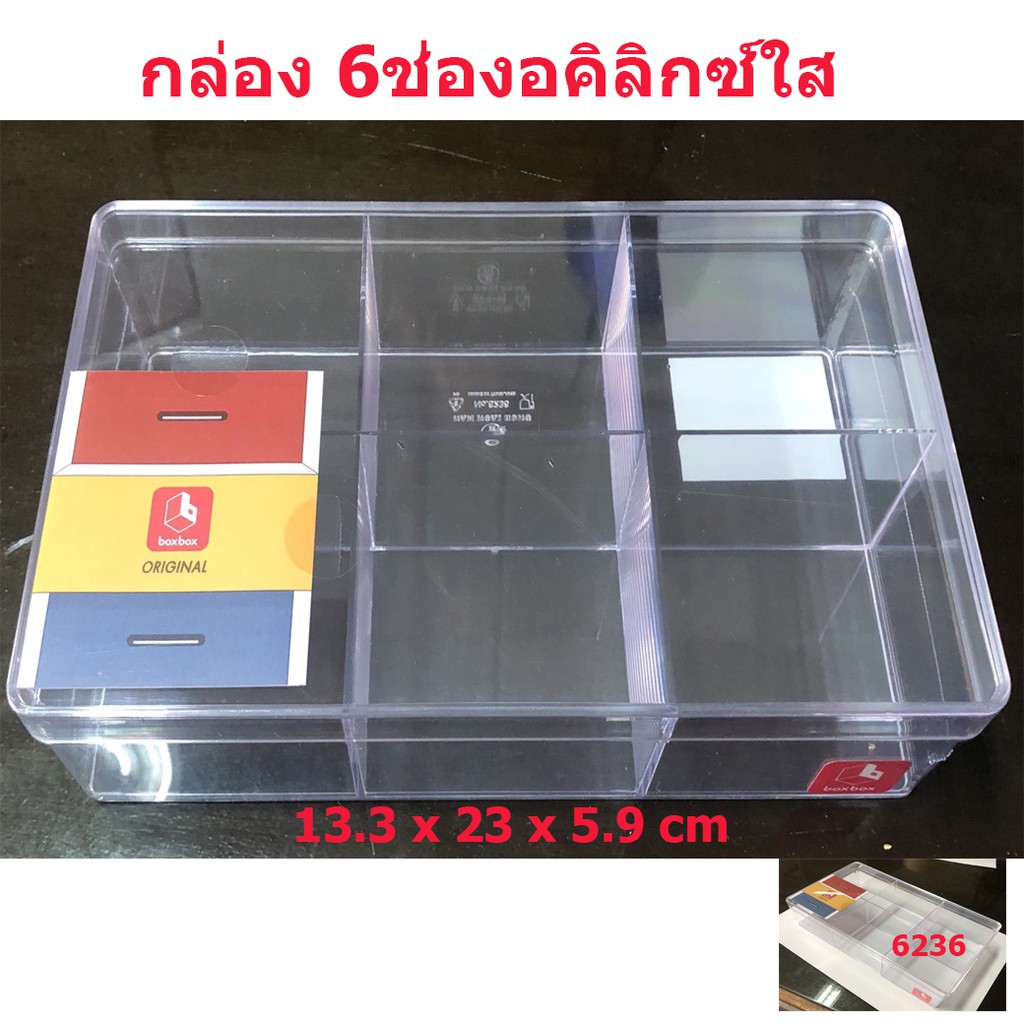 กล่องแบ่ง 6 ช่อง กล่องเก็บ กล่องเก็บอเนกประสงค์ เก็บเครื่องปะดับ13.5x23x6 ซม. สีขาวใส