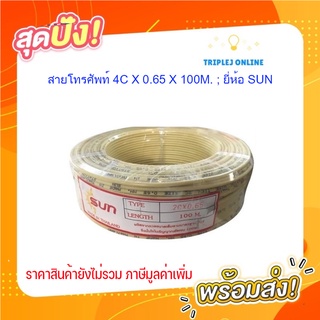 สายโทรศัพท์ 4C X 0.65 X 100M. ; ยี่ห้อ SUN