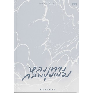 Fathom_ หลงทางกลางปุยเมฆ Struck in The Clouds : A T O M P A K O N / สำนักพิมพ์ 10 มิลลิเมตร