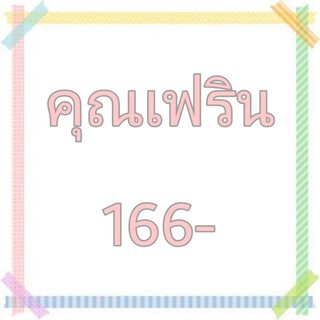 สินค้าไลฟ์สดคุณเฟริน