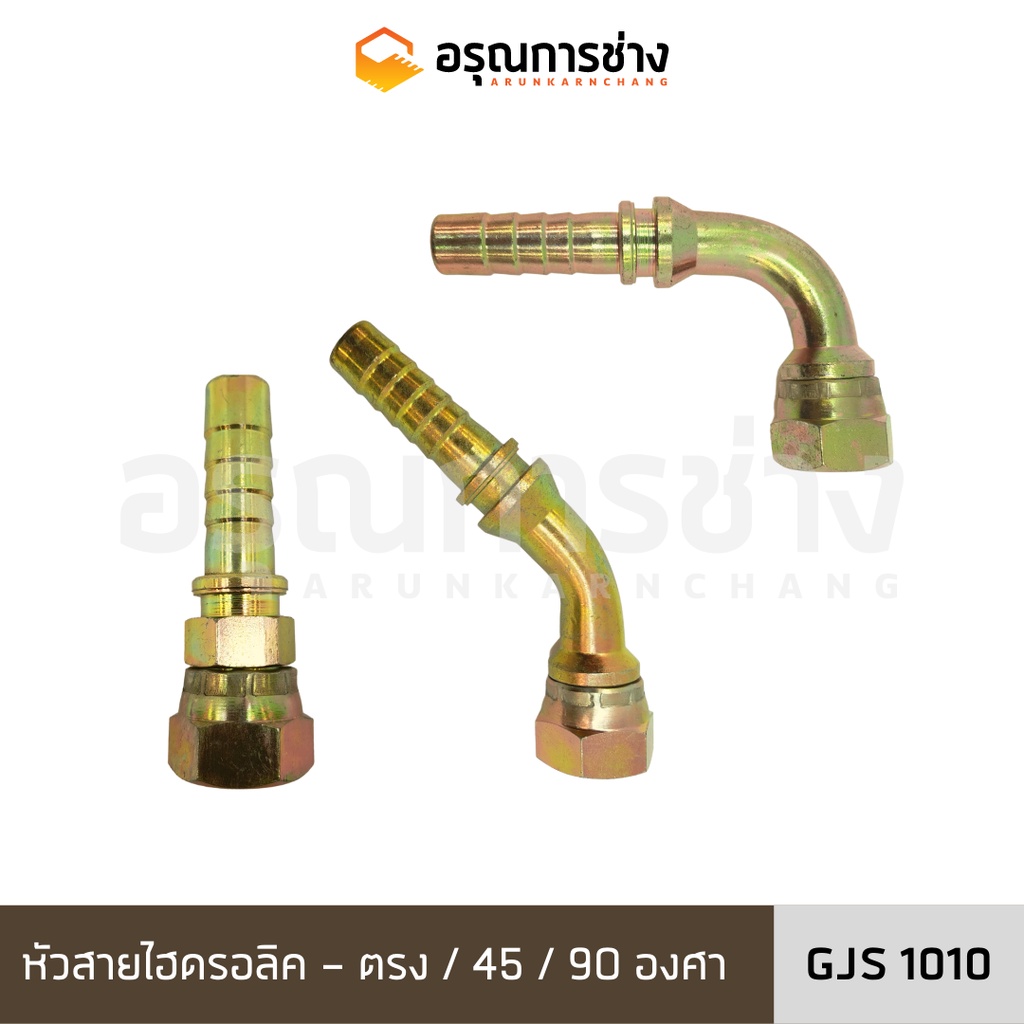 หัวสายไฮดรอลิค GJS1010 ตรง/งอ 45 องศา /งอ 90 องศา