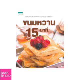 Book Bazaar ขนมหวาน 15 นาที***หนังสือสภาพไม่ 100% ปกอาจมีรอยพับ ยับ เก่า แต่เนื้อหาอ่านได้สมบูรณ์***