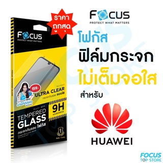 Focus ฟิล์มกระจกใส ไม่เต็มจอ Huawei Nova8i Nova9SE NovaY61 NovaY70 P50 Y6P Y9(2019)