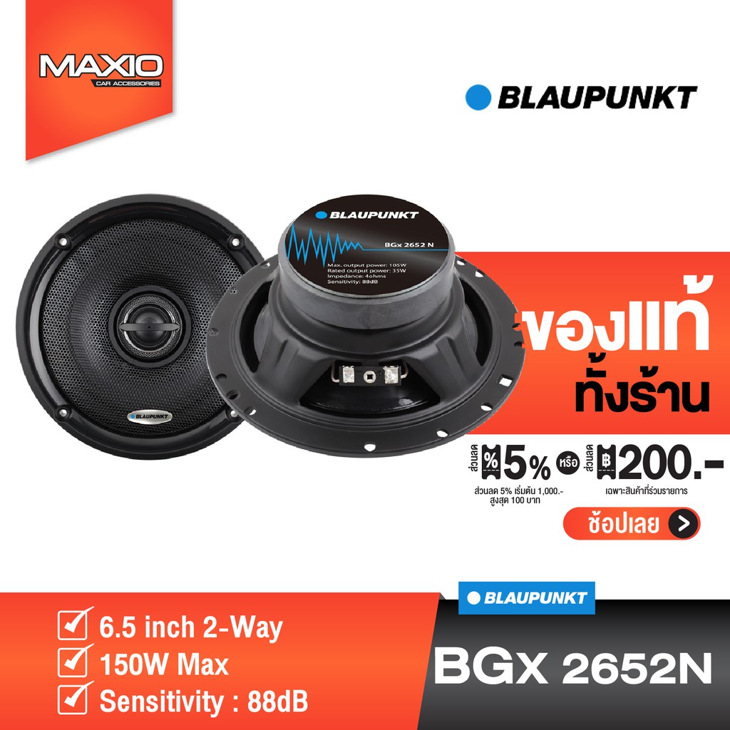 BLAUPUNKT BGX 2652N ลำโพงแกนร่วมติดรถยนต์ 2 ทิศทาง ขนาด 6.5 นิ้ว / แพ็ค 1 คู่ (ของเเท้ 100%)