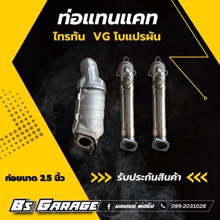 ท่อแทนแคท  ไทรทัน VG