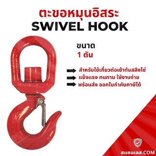 ตะขอยกของแบบห่วงหมุน ปากเซฟตี้แล๊ทซ์ สีแดง รับน้ำหนัก 1 ตัน  Swivel Sling Hook 1 ton