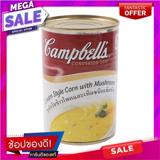 แคมเบลล์ซุปข้าวโพดเห็ด 305กรัม Campbells Mushroom Corn Soup 305g.