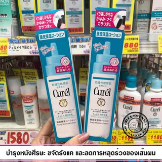 (Pre Order) Curel Scalp Moisture Lotion, 4.1 fl oz (120 ml) เซรั่มบำรุงหนังศรีษะ ขจัดรังแค และลดการหลุดร่วง