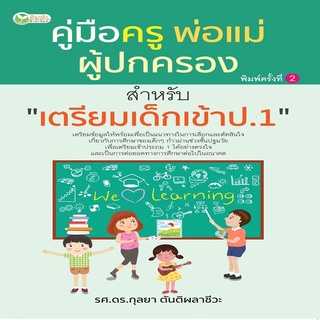 หนังสือ คู่มือครู พ่อแม่ ผู้ปกครอง สำหรับ เตรียมเด็กเข้า ป.1 I การเรียนชั้นอนุบาล หาที่เรียน ป.1 โรงเรียนที่รับ ป.1