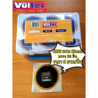 แผ่นปะยาง UR02  80 mm Vultec(สติมปะยาง) เหนียว หนา หนึบ ทนทาน สติมปะยาง แผ่นปะยาง สติมปะยางแบบมีกาวในตัว ใหม่2023