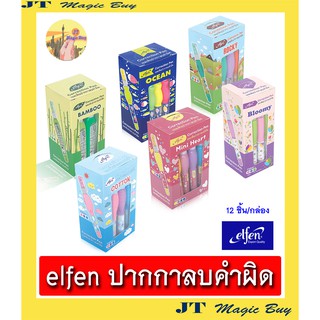 elfen ปากกาลบคำผิด เอลเฟ่น  น้ำยาลบคำผิด ลิขวิด ( บรรจุ 12 ด้าม / กล่อง)