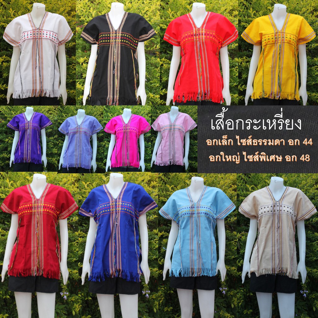 เสื้อกระเหรี่ยง สำหรับคนอกเล็กและอกใหญ่ใส่ได้ทั้งหญิงและชาย