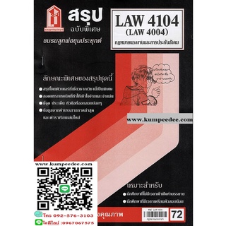 สรุปชีทรามLAW4104,LAW4004 (LA 404) กฎหมายแรงงานและการประกันสังคม 72฿