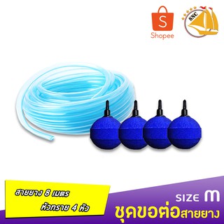 ชุดข้อต่อสายยาง  สายยางคริสตัล 8 เมตร หัวทราย A005 อย่างดี 4 ชิ้น (ชุด M) *อาจมีการเปลี่ยนแปลงสีและรุ่น