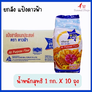 แป้งดาวฟ้า​ แป้งสาสี​ แป้งอเนกประสงค์​ แป้งดาวฟ้า​ ยกลัง​ น้ำหนักสุทธิ​ 1​กิโลกรัม​ X​ 10 ถุง​