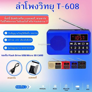 ลำโพงวิทยุ AM/FM ลำโพง Mp3/USB/Micro SD Card รุ่นT-608