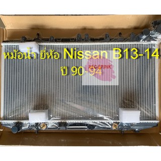 หม้อน้ำรถ ยี่ห้อ Makoto รุ่น NISSAN B13 - B14 เกียร์ A/T ปี 90-94 หนา 26 มม.