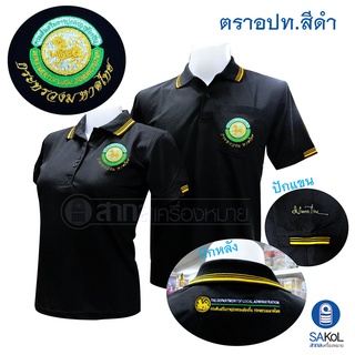 New!! เสื้อโปโลSAKOL มีปักแขน+ปักหลัง กรมการส่งเสริมส่วนส่วนท้องถิ่น อปท. อบต. เทศบาล สีดำ (ท้องถิ่น)