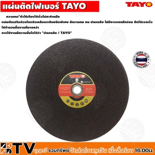 TAYO ใบตัดไฟเบอร์ 14-16 นิ้ว ( 25ใบ / จำนวน) ใบตัดเหล็ก ขนาด 14-16 นิ้ว บาง 3.5 MM. แผ่นตัดเหล็ก TAYO) รับประคุณภาพ