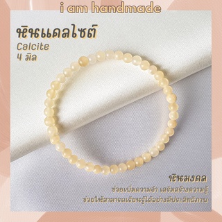 หินนำโชค หินแคลไซต์ ขนาด 4 มิล Calcite หินแท้ ช่วยพลิกฟื้นสถานการณ์ที่เลวร้ายให้กลับดีขึ้น กำไลหิน หินมงคล หินสีเหลือง