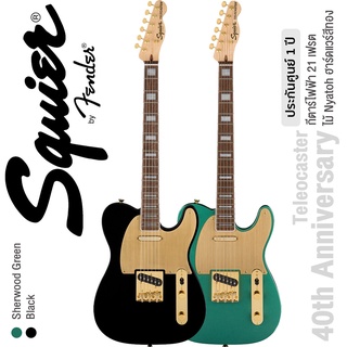 Fender® Squier 40th Anniversary Telecaster Gold Edition กีตาร์ไฟฟ้า 21 เฟรต ทรง Tele ไม้เอ็นยาโต้ ปิ๊กอัพ Fender® แบบ SS ** ประกันศูนย์ 1 ปี **