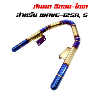 กันตกเวฟ125 กันตก125R, S กันตกWAVE125 สีทอง-ไทเท พันลาย สแตนเลสแท้ 100%