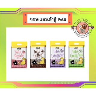 Pet8 ทรายแมวเต้าหู้ ไร้ฝุ่น จับตัวแน่นตักง่าย กลิ่นหอม อัดแท่งเล็ก 99% ไร้ฝุ่น ขนาด 6 ลิตร