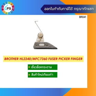 เขี้ยวล็อคกระดาษ บราเดอร์ HL2240 Picker Finger