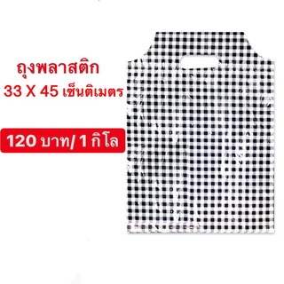 ถุงพลาสติค ขนาด 33x45   ซม.  บรรจุภัณฑ์ ถุงใส่ของ ถุงหูหิ้ว ถุงอย่างดี  ถุงลายตารางขาวดำ แพ็คละ1 กก.