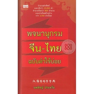 พจนานุกรมจีน-ไทย ฉบับคำใช้บ่อย เล่มแดง