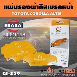 แผ่นชิม แผ่นรอง แผ่นรองผ้าดิสเบรคหน้า สำหรับ TOYOTA COROLLA ALTIS เบอร์ CS-839 ใช่ร่วมกับเบอร์ DCC-839