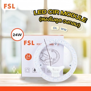 FSL แผงโมดูล วงกลม 24W ใช้แทนหลอดฟลูออเรสเซนต์ กลม ติดโคมซาลาเปา / LED CIR MODULE แสงวอร์มไวท์ 3000K / แสงเดย์ไลท์ 6500K