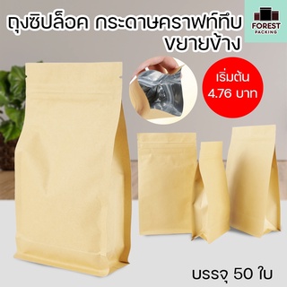 ถุงซิปล็อค ถุงกระดาษคราฟท์ ถุงคราฟท์ทึบ ขยายข้าง ตั้งได้ ( 50 ใบ ) - Forestpacking