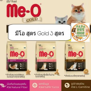 Me-O มีโอ Gold ขนาด 1.2 กก. มี 3 สูตรให้เลือก