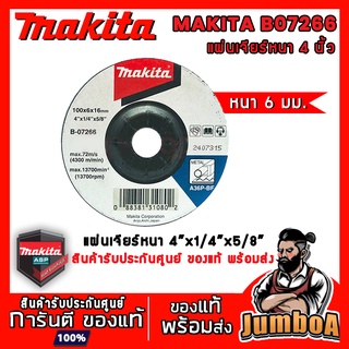 MAKITA  B07266 ใบเจียร์ MAKITA 4 นิ้ว หนา 6 มม