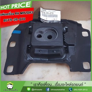 แท่นเครื่องตัวขวา Mazda 3 RH  BGT9-39-070  แท้ห้าง Chiraauto