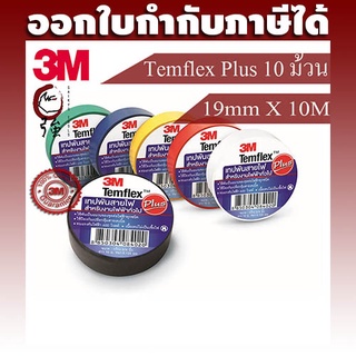 3M Temflex Plus Tape, เทปพันสายไฟ Black, White, Red, Yellow, Blue Green 3/4 นิ้ว (19มม.) X 10 M จำนวน 10 ม้วน