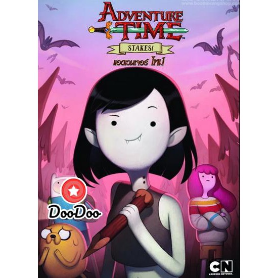 หนัง DVD Adventure Time Stakes! แอดเวนเจอร์ ไทม์: ตอนพิเศษ!