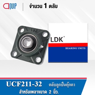 UCF211-32 LDK ตลับลูกปืนตุ๊กตา Bearing Units UCF 211-32 (เพลา 2 นิ้ว)