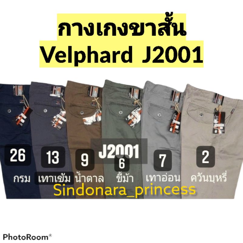 กางเกงขาสั้นลำลอง กางเกงขาสั้นผู้ชาย​ Velphard​ J2001 ไซด์ 28-44 (Link1/2)