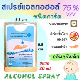 มาใหม่!! สเปรย์การ์ด สเปรย์แอลกอฮอล์ Alcohol spray card ขนาด 20ml. มีกลิ่นหอม 2 กลิ่น พกพาสะดวก แอลกอฮอล์ 75% **เติมได้** ++พร้อมส่ง++