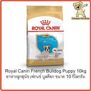 [Cheaper] Royal Canin French Bulldog Puppy 10kg โรยัลคานิน อาหารลูกสุนัข เฟรนช์ บูลด็อก ขนาด 10 กิโลกรัม