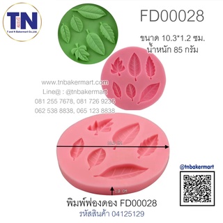 พิมพ์ฟองดอง  FD00028 ลายใบไม้คละลาย 6 ใบ