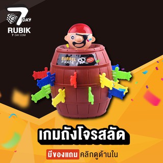 Rubik7Day ถังโจรสลัด ถังเกมเสียบมีด เกมส์เสียบถัง ของเล่นเด็ก 3 ขวบ ขึ้นไป เสริมสร้างพัฒนาการ และ ความใกล้ชิดในครอบครัว