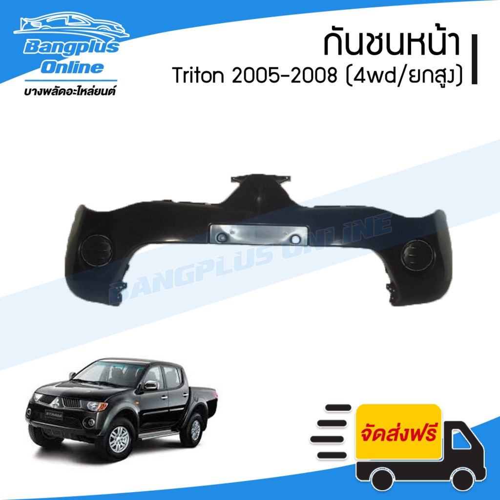 กันชนหน้า Mitsubishi Triton 2005/2006/2007/2008 (ไทรตัน)(แคป/4ประตู/ยกสูง) - BangplusOnline UO8X
