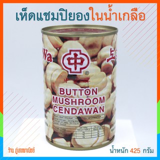 เห็ดแชมปิยองในน้ำเกลือ (Chung Wa Button Mushroom Cendawan) สินค้านำเข้า 🇨🇳