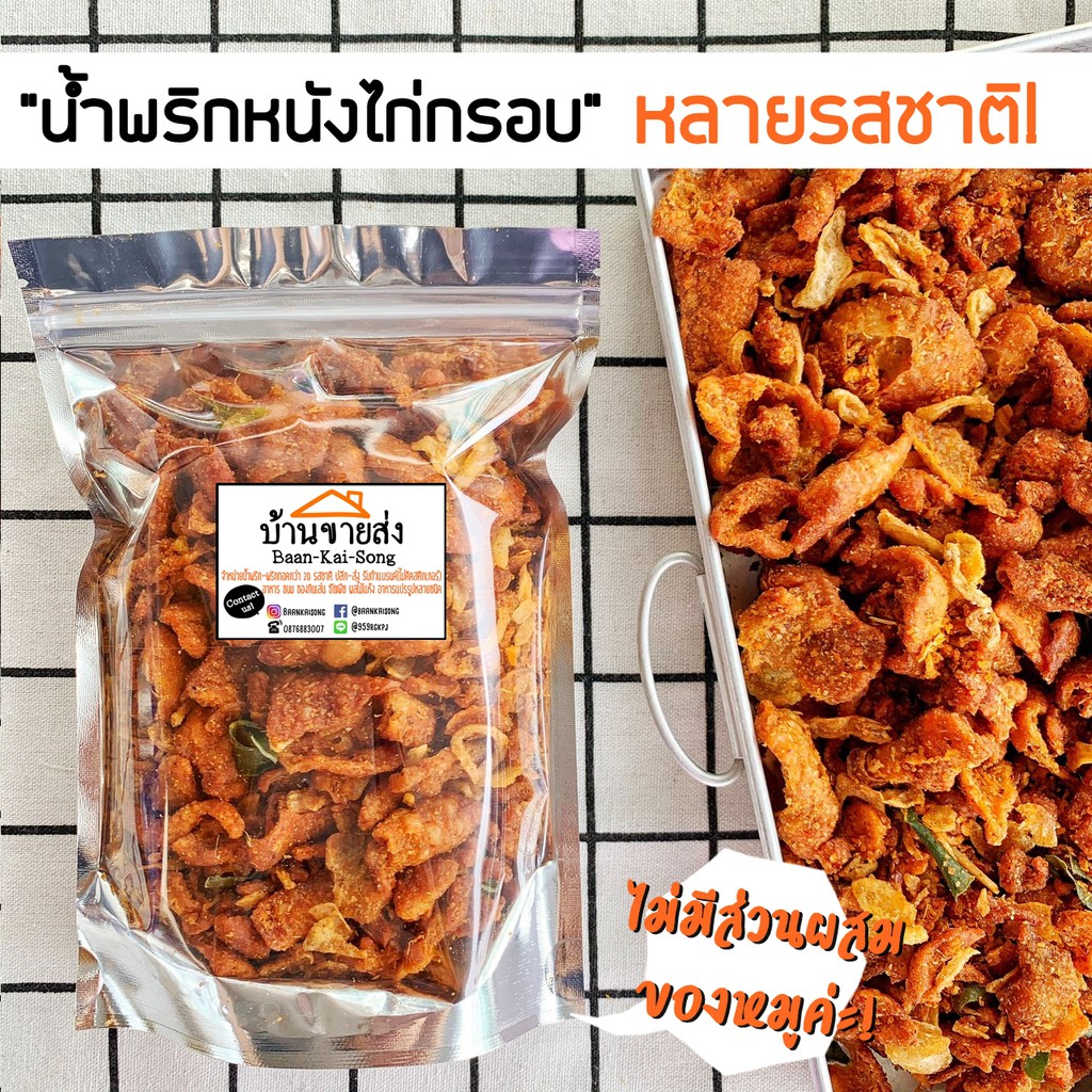 เมนูน้ำพริกหนังไก่กรอบ น้ำพริกหนังไก่ทอด หลากหลาย อร่อย ไร้มัน อิสลามทานได้