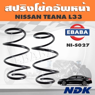 สปริง โช้คอัพหน้า สปริงโช้คอัพรถยนต์ สำหรับ NISSAN TEANA L33 รหัส NI-S027 (1 คู่) ยี่ห้อ NDK